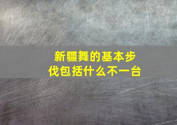 新疆舞的基本步伐包括什么不一台