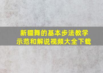 新疆舞的基本步法教学示范和解说视频大全下载