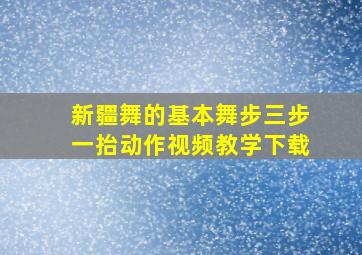 新疆舞的基本舞步三步一抬动作视频教学下载