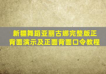 新疆舞蹈亚丽古娜完整版正背面演示及正面背面口令教程