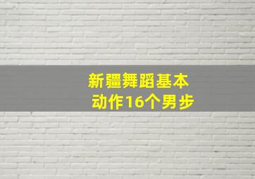 新疆舞蹈基本动作16个男步