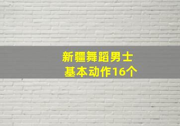 新疆舞蹈男士基本动作16个