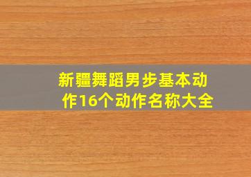 新疆舞蹈男步基本动作16个动作名称大全