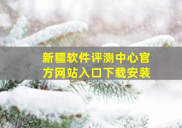 新疆软件评测中心官方网站入口下载安装