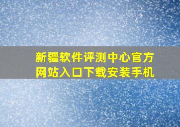 新疆软件评测中心官方网站入口下载安装手机