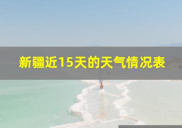 新疆近15天的天气情况表