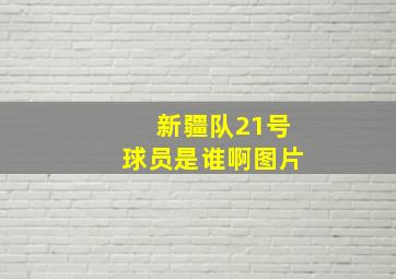 新疆队21号球员是谁啊图片