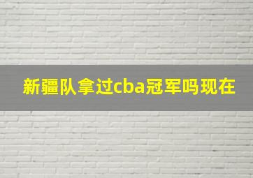 新疆队拿过cba冠军吗现在