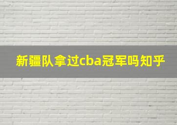 新疆队拿过cba冠军吗知乎