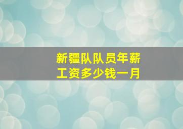 新疆队队员年薪工资多少钱一月