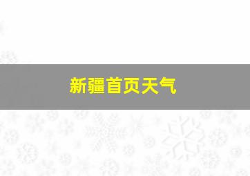 新疆首页天气