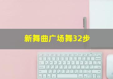 新舞曲广场舞32步