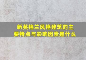 新英格兰风格建筑的主要特点与影响因素是什么