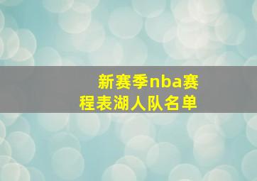 新赛季nba赛程表湖人队名单