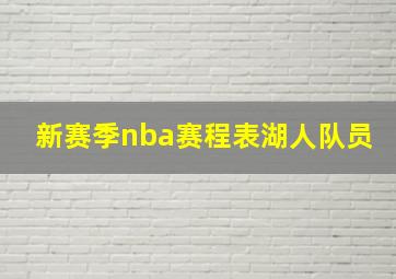 新赛季nba赛程表湖人队员