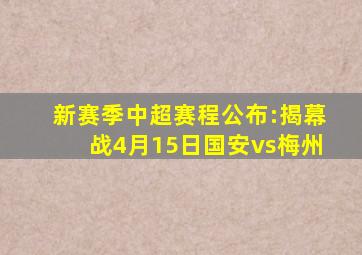 新赛季中超赛程公布:揭幕战4月15日国安vs梅州