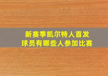 新赛季凯尔特人首发球员有哪些人参加比赛