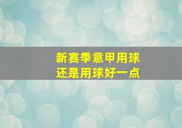 新赛季意甲用球还是用球好一点