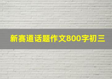 新赛道话题作文800字初三