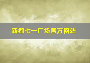 新都七一广场官方网站