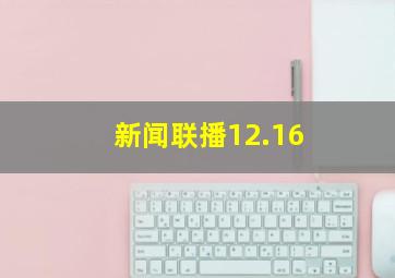 新闻联播12.16