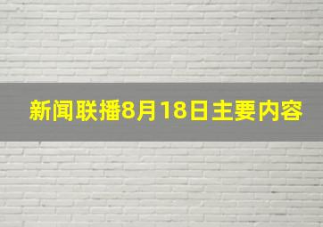 新闻联播8月18日主要内容