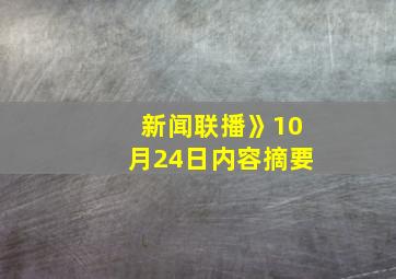 新闻联播》10月24日内容摘要