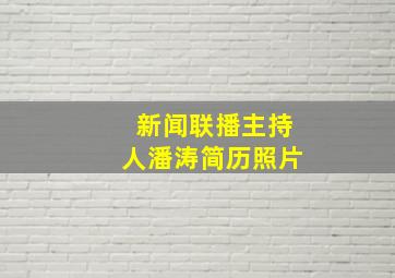 新闻联播主持人潘涛简历照片