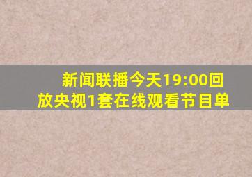 新闻联播今天19:00回放央视1套在线观看节目单