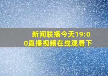 新闻联播今天19:00直播视频在线观看下