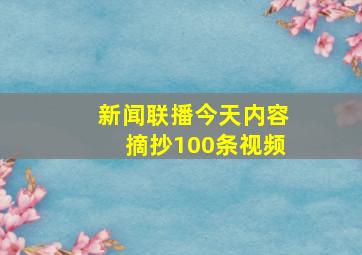 新闻联播今天内容摘抄100条视频