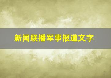 新闻联播军事报道文字