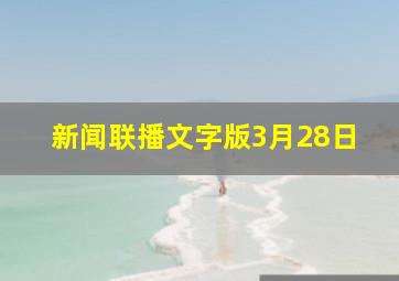 新闻联播文字版3月28日