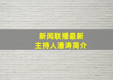 新闻联播最新主持人潘涛简介