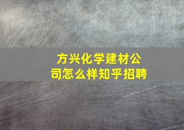 方兴化学建材公司怎么样知乎招聘