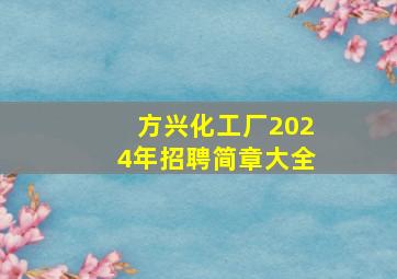 方兴化工厂2024年招聘简章大全