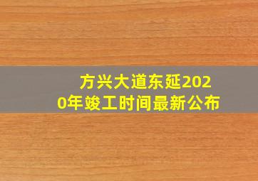 方兴大道东延2020年竣工时间最新公布