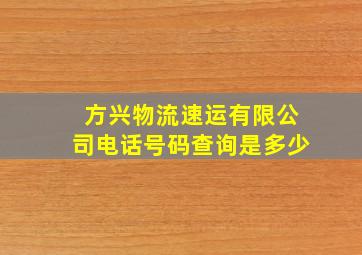 方兴物流速运有限公司电话号码查询是多少