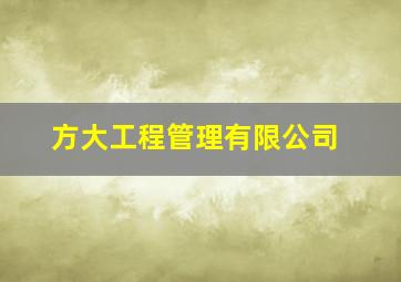 方大工程管理有限公司