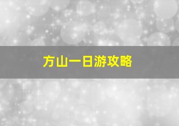 方山一日游攻略