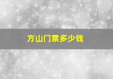 方山门票多少钱