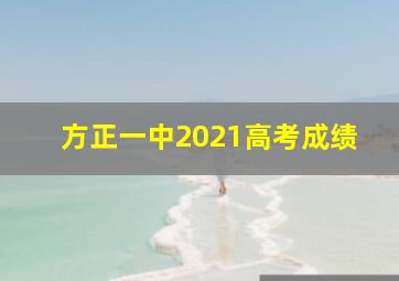 方正一中2021高考成绩