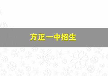 方正一中招生