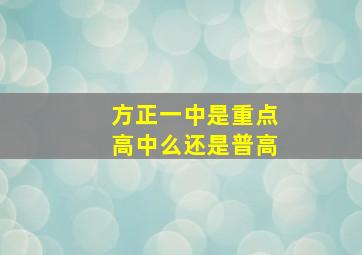 方正一中是重点高中么还是普高