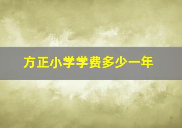 方正小学学费多少一年