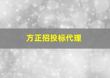 方正招投标代理