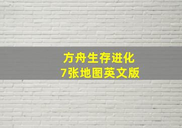 方舟生存进化7张地图英文版