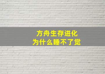 方舟生存进化为什么睡不了觉