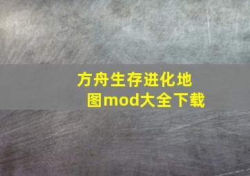 方舟生存进化地图mod大全下载