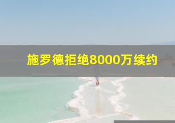 施罗德拒绝8000万续约